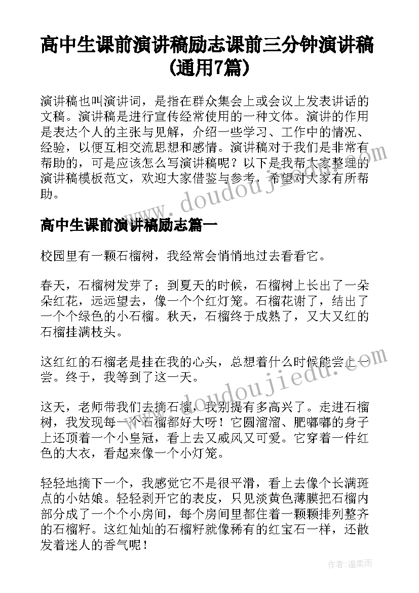 高中生课前演讲稿励志 课前三分钟演讲稿(通用7篇)