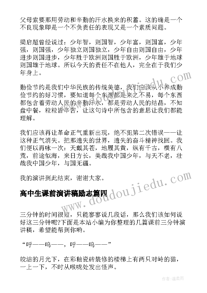 高中生课前演讲稿励志 课前三分钟演讲稿(通用7篇)