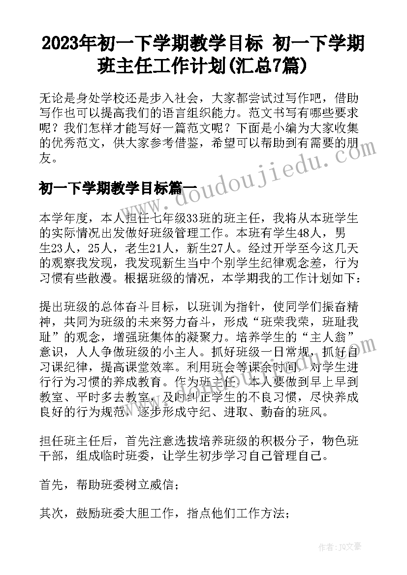 2023年初一下学期教学目标 初一下学期班主任工作计划(汇总7篇)