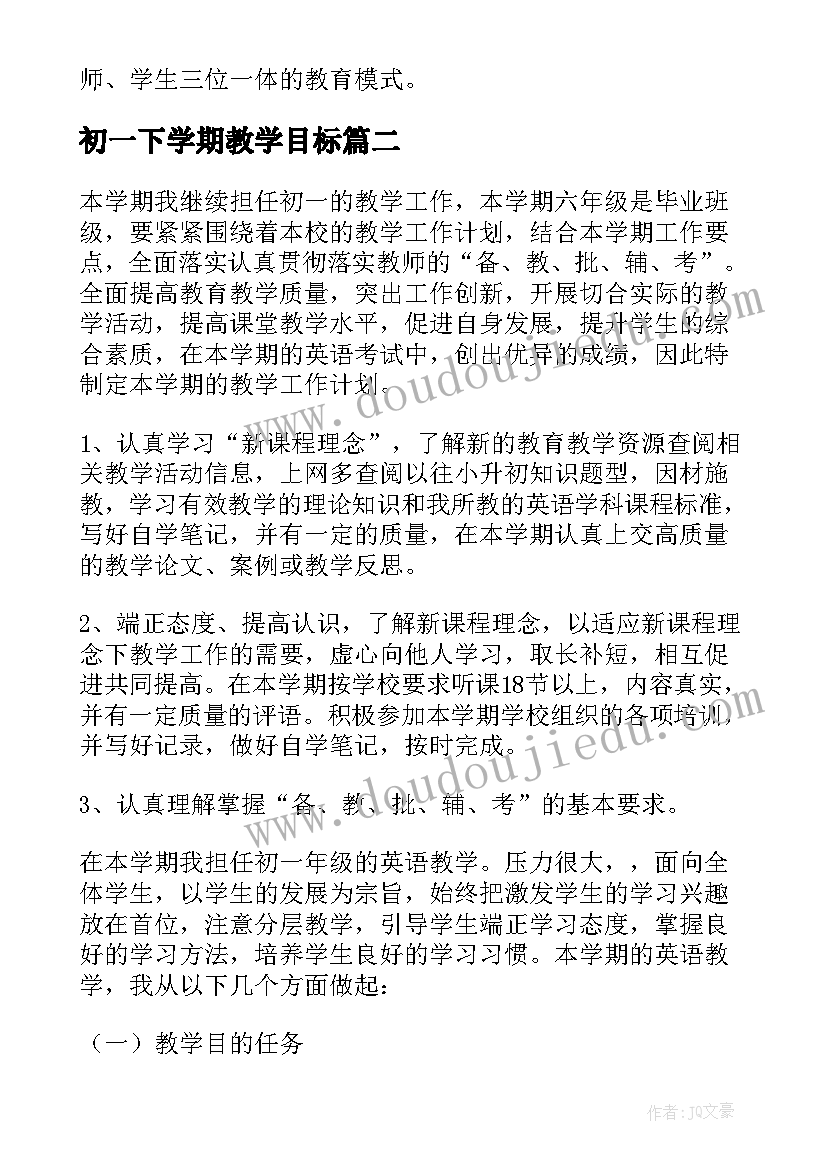 2023年初一下学期教学目标 初一下学期班主任工作计划(汇总7篇)