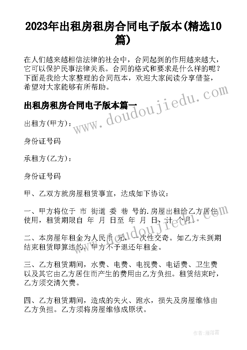 2023年出租房租房合同电子版本(精选10篇)