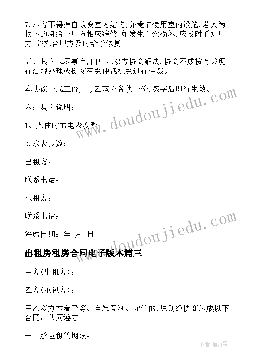 2023年出租房租房合同电子版本(精选10篇)