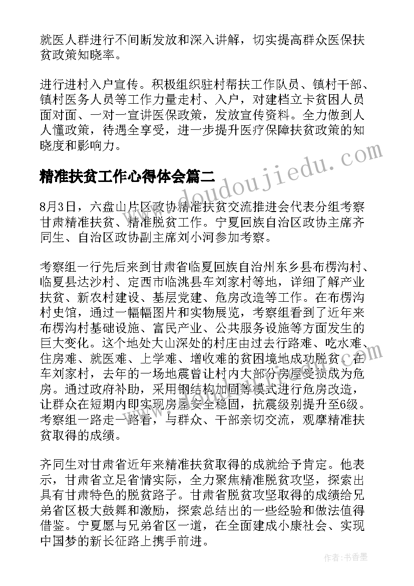 2023年精准扶贫工作心得体会 精准扶贫政策学习总结(优秀5篇)