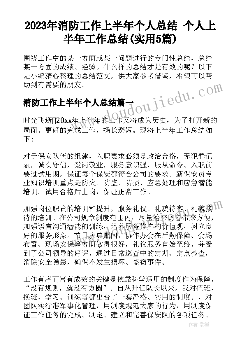 2023年消防工作上半年个人总结 个人上半年工作总结(实用5篇)