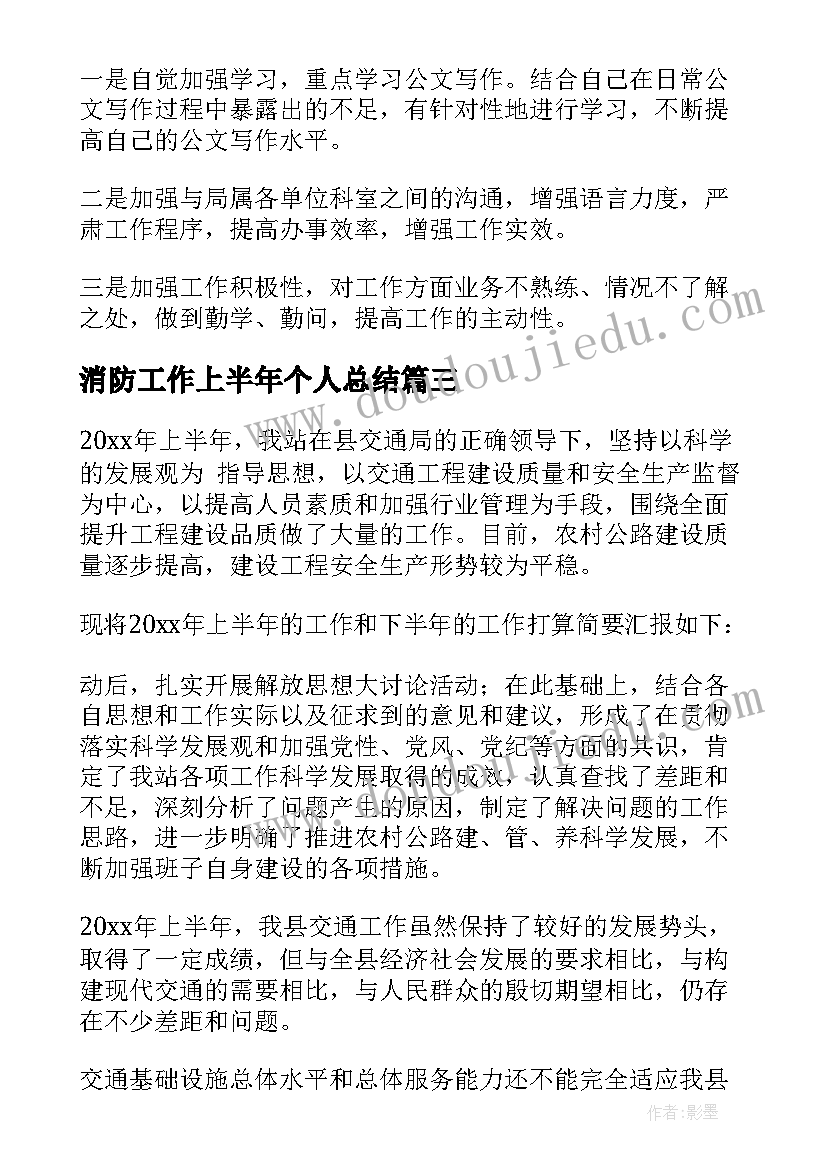 2023年消防工作上半年个人总结 个人上半年工作总结(实用5篇)