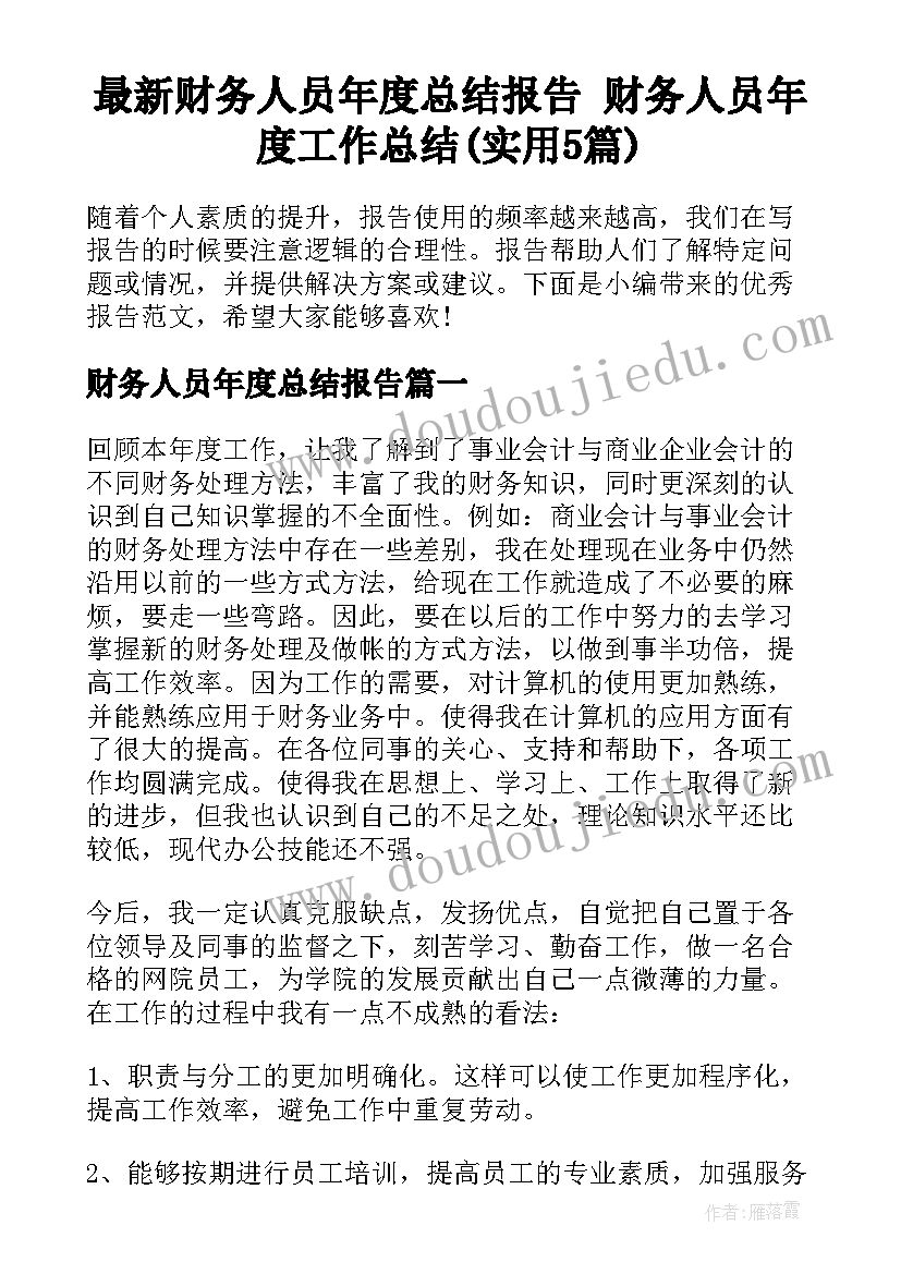 最新财务人员年度总结报告 财务人员年度工作总结(实用5篇)