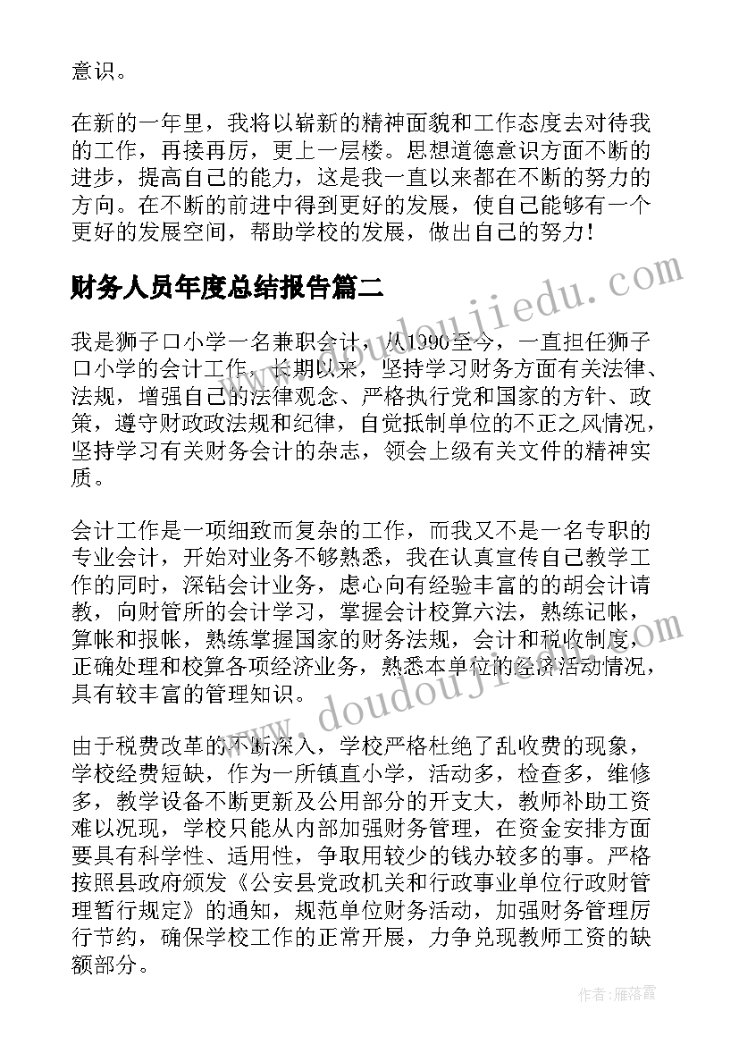 最新财务人员年度总结报告 财务人员年度工作总结(实用5篇)