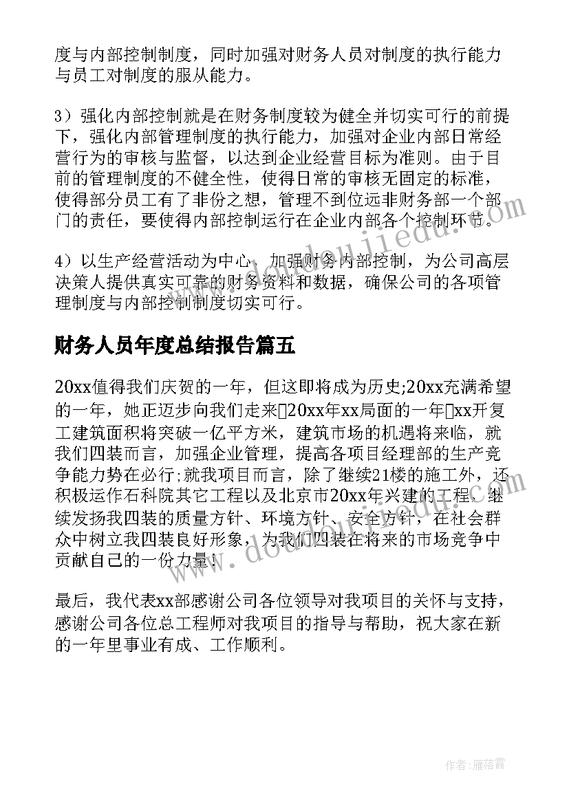 最新财务人员年度总结报告 财务人员年度工作总结(实用5篇)