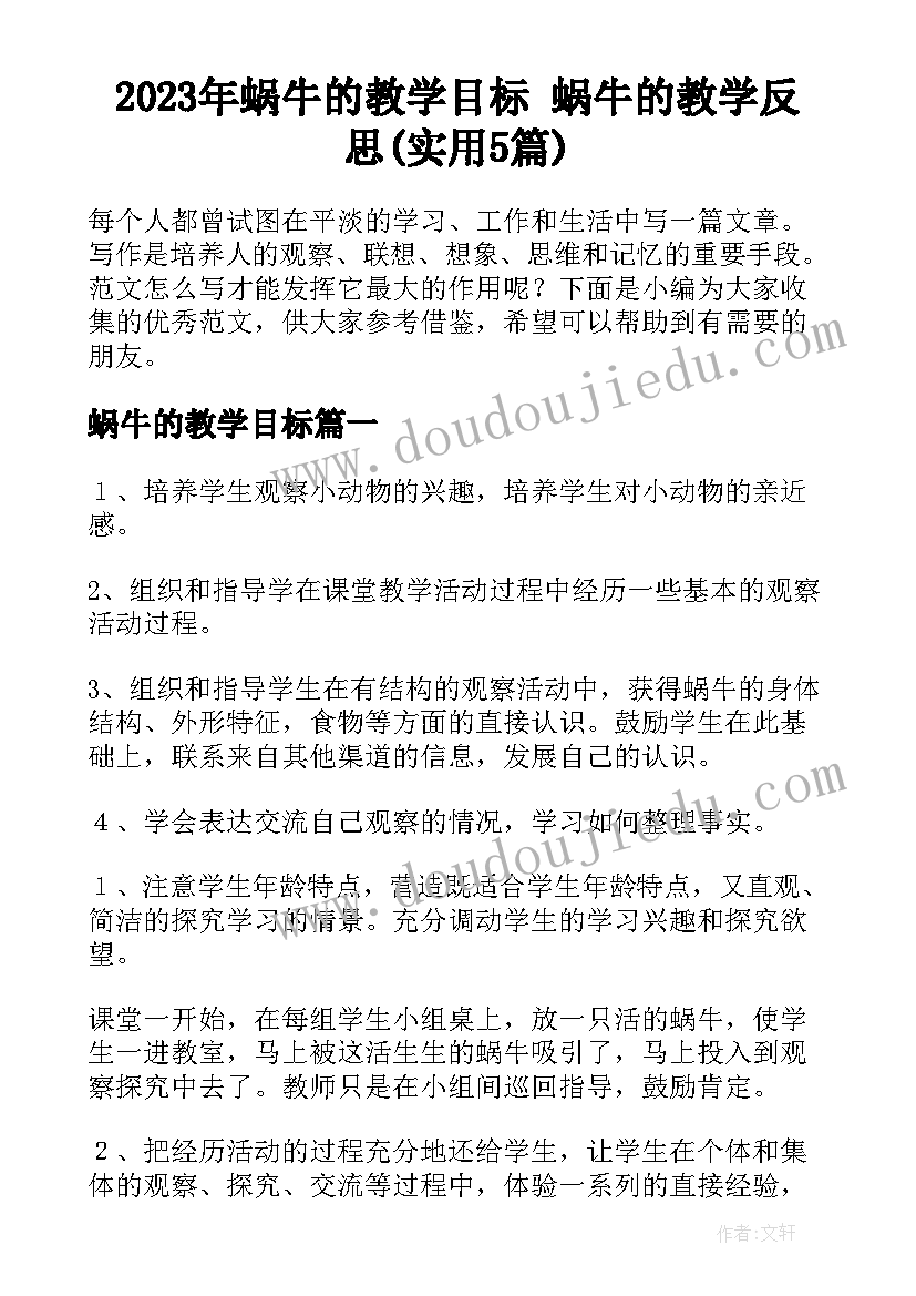 2023年蜗牛的教学目标 蜗牛的教学反思(实用5篇)