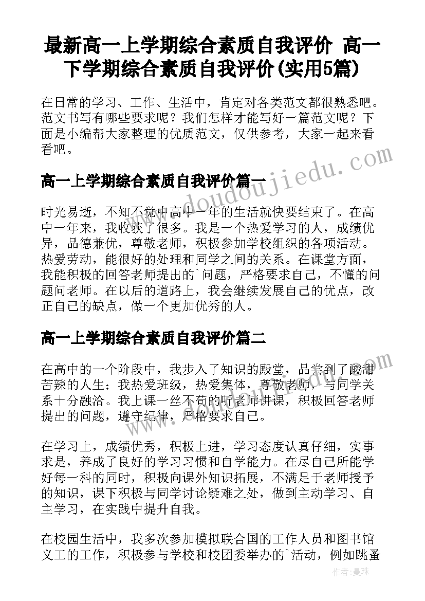 最新高一上学期综合素质自我评价 高一下学期综合素质自我评价(实用5篇)