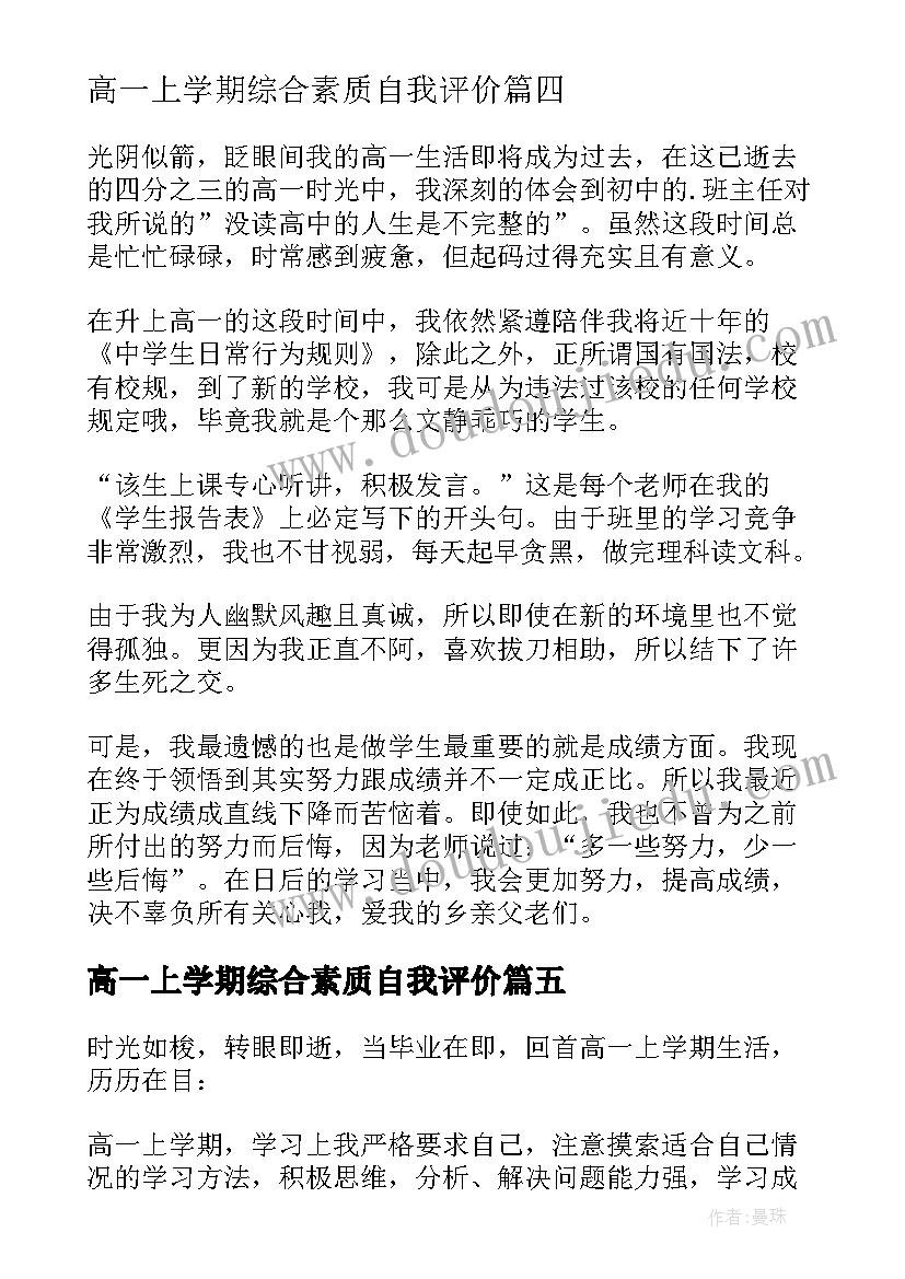 最新高一上学期综合素质自我评价 高一下学期综合素质自我评价(实用5篇)