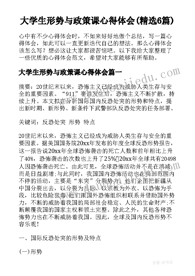 大学生形势与政策课心得体会(精选6篇)