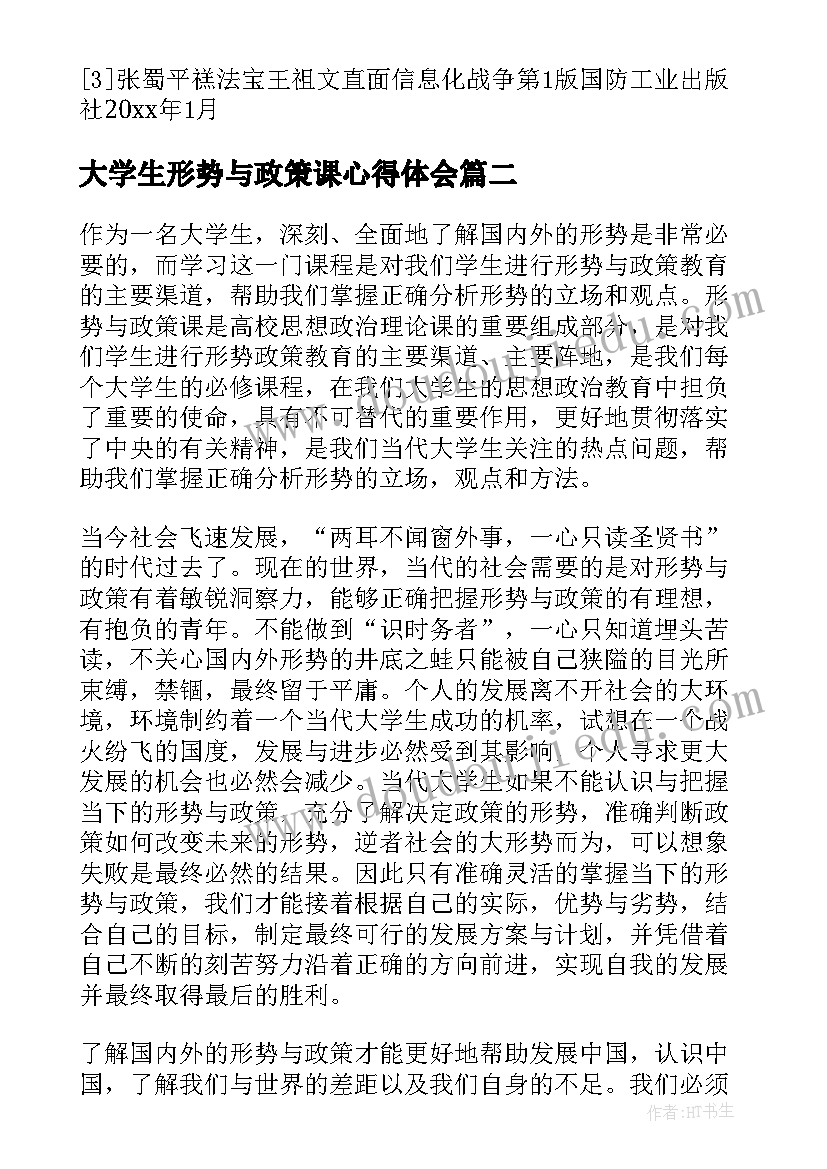 大学生形势与政策课心得体会(精选6篇)