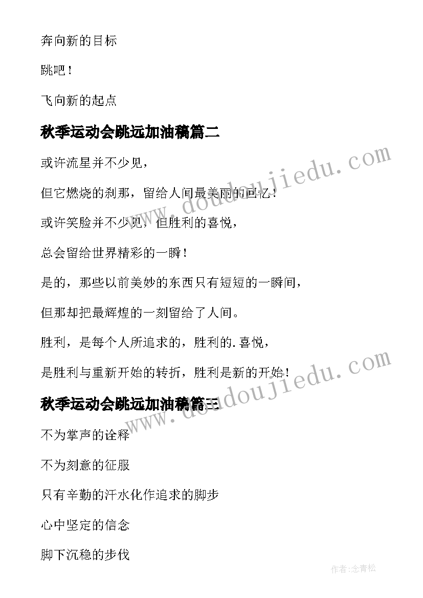 最新秋季运动会跳远加油稿(优秀5篇)