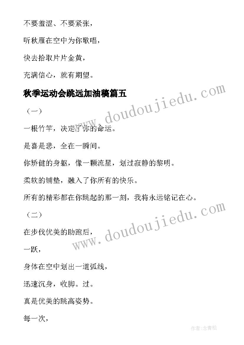 最新秋季运动会跳远加油稿(优秀5篇)