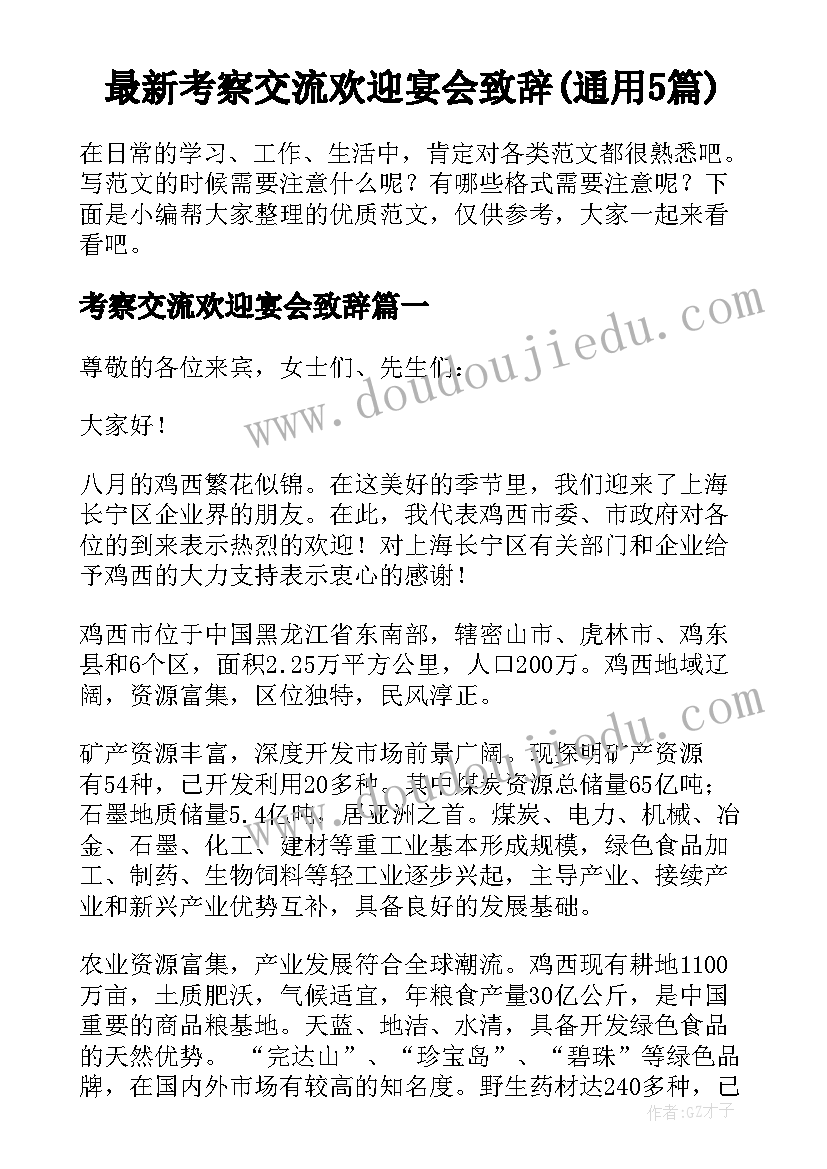 最新考察交流欢迎宴会致辞(通用5篇)