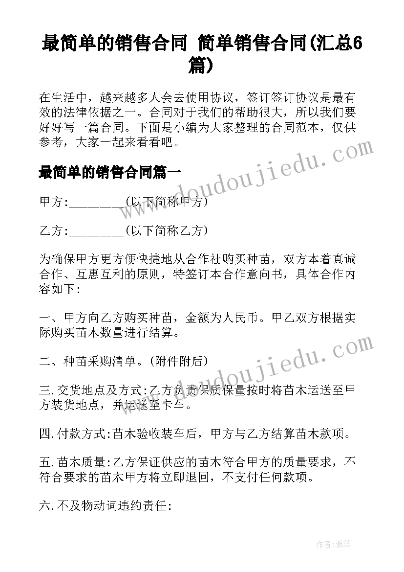 最简单的销售合同 简单销售合同(汇总6篇)