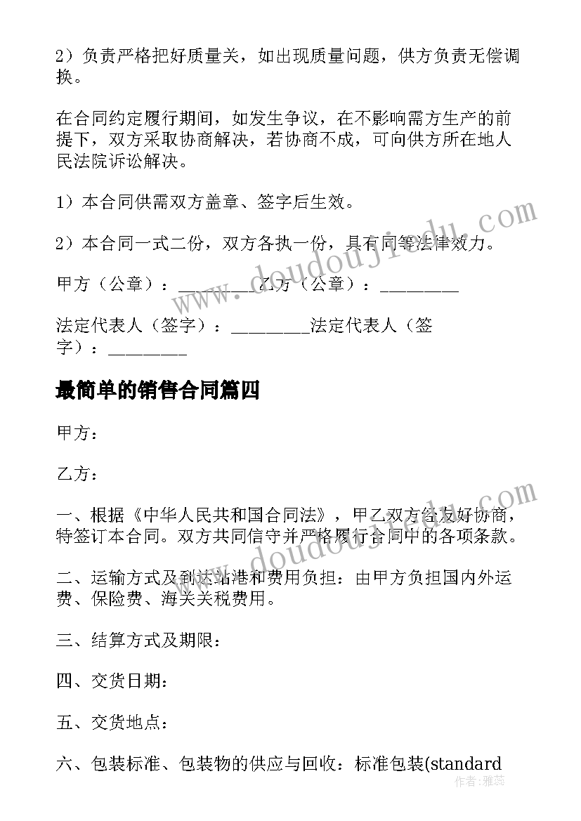 最简单的销售合同 简单销售合同(汇总6篇)