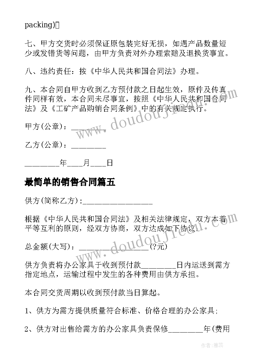 最简单的销售合同 简单销售合同(汇总6篇)