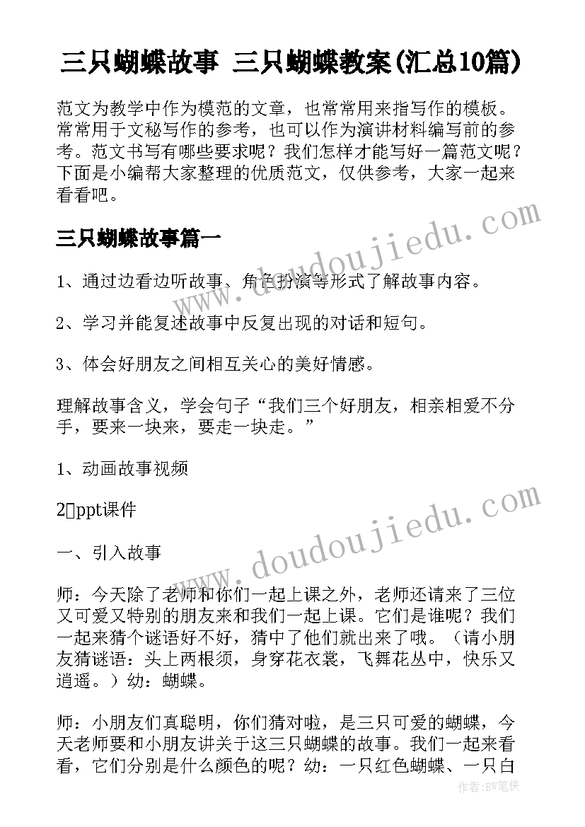 三只蝴蝶故事 三只蝴蝶教案(汇总10篇)