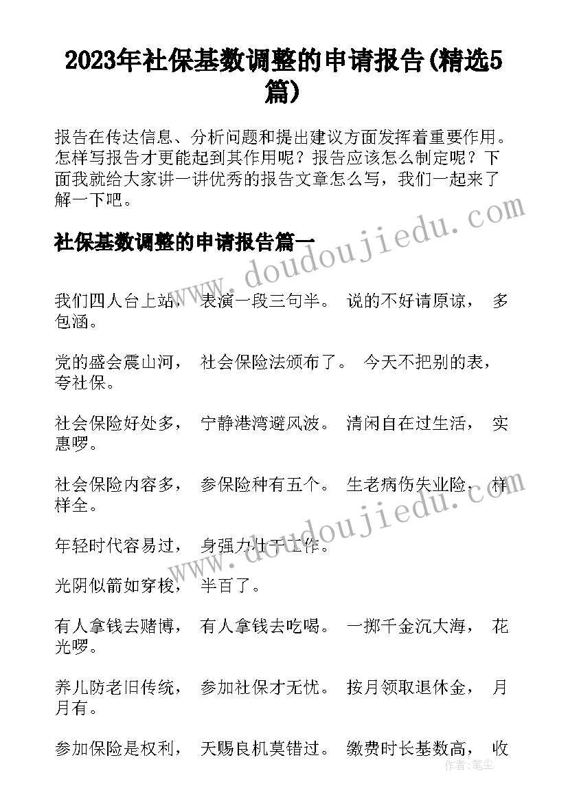 2023年社保基数调整的申请报告(精选5篇)