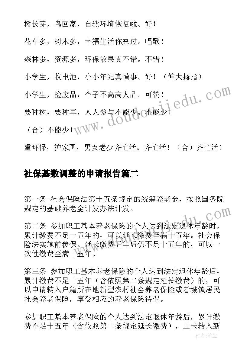 2023年社保基数调整的申请报告(精选5篇)