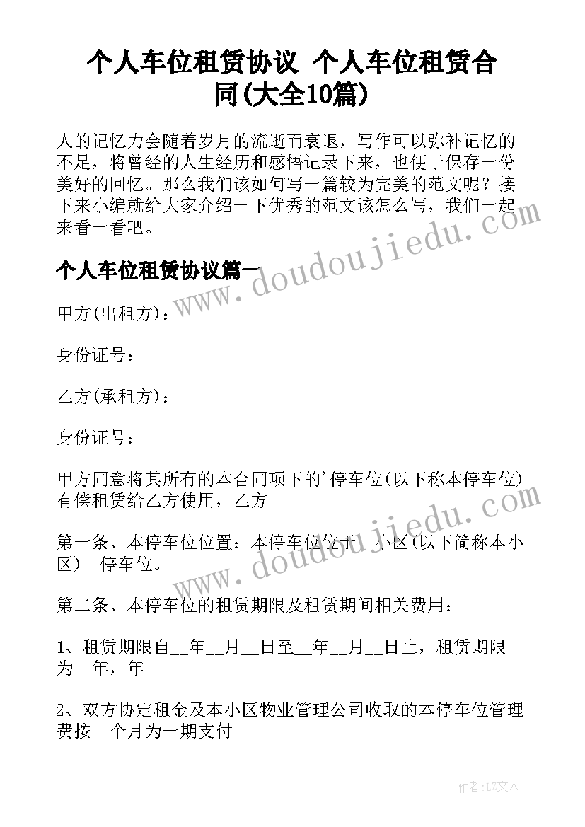 个人车位租赁协议 个人车位租赁合同(大全10篇)