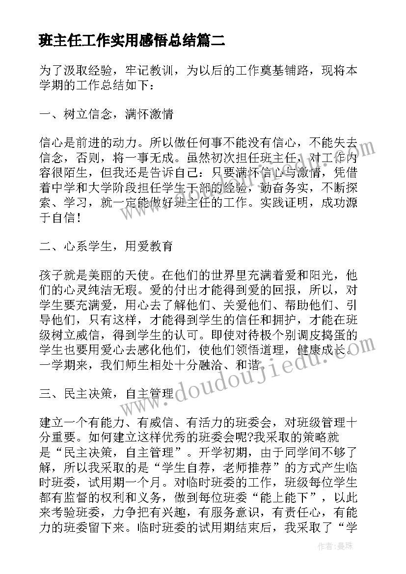 2023年班主任工作实用感悟总结(模板9篇)