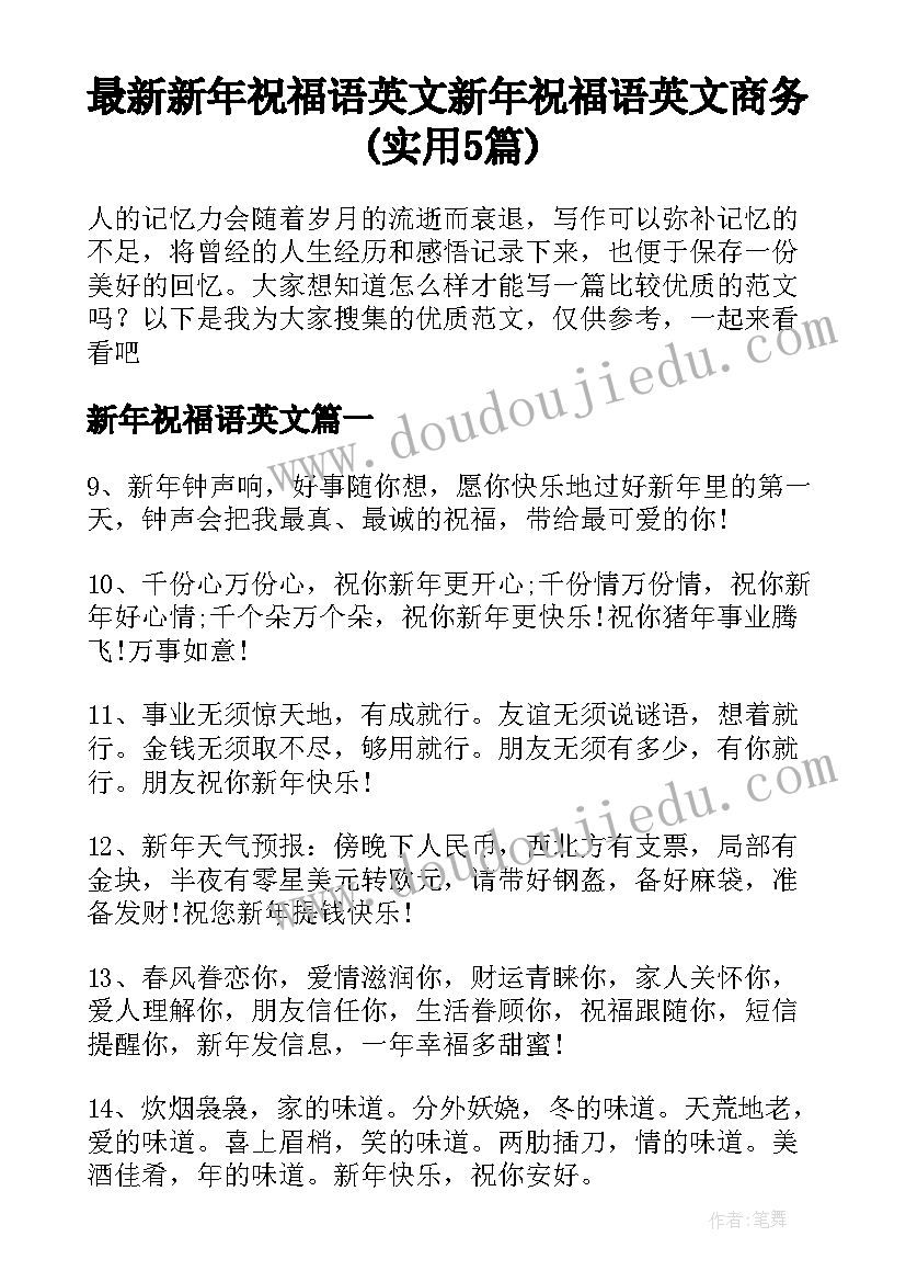 最新新年祝福语英文 新年祝福语英文商务(实用5篇)