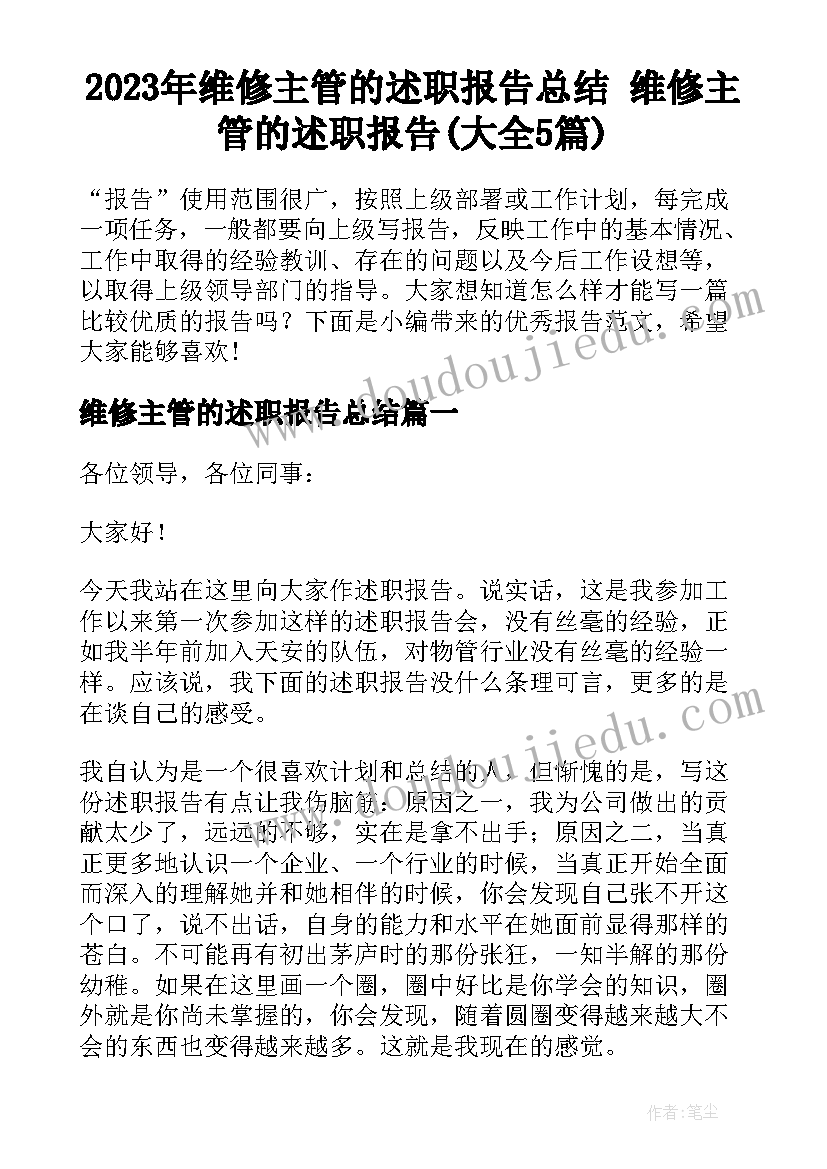 2023年维修主管的述职报告总结 维修主管的述职报告(大全5篇)