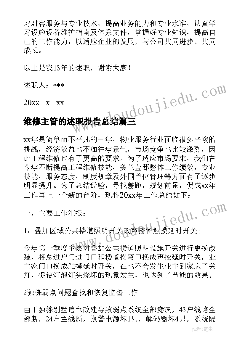 2023年维修主管的述职报告总结 维修主管的述职报告(大全5篇)