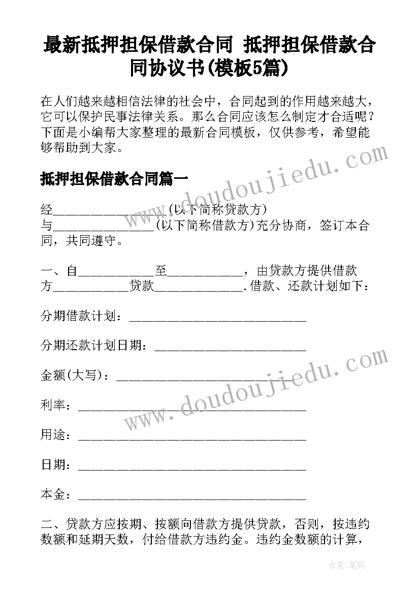 最新抵押担保借款合同 抵押担保借款合同协议书(模板5篇)