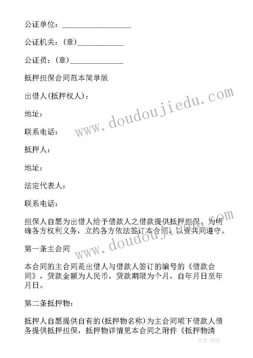 最新抵押担保借款合同 抵押担保借款合同协议书(模板5篇)