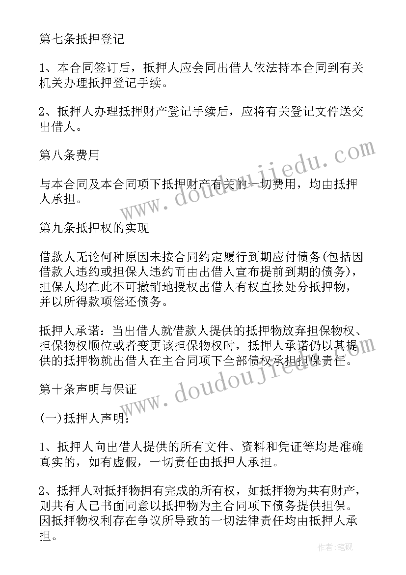 最新抵押担保借款合同 抵押担保借款合同协议书(模板5篇)