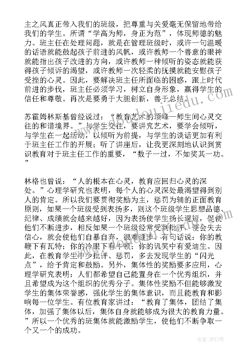 班主任老师培训心得体会(实用8篇)