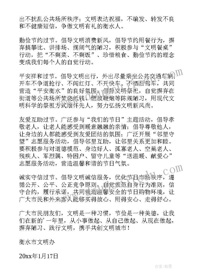 2023年文明过春节的倡议书(模板10篇)