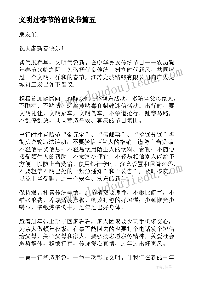 2023年文明过春节的倡议书(模板10篇)