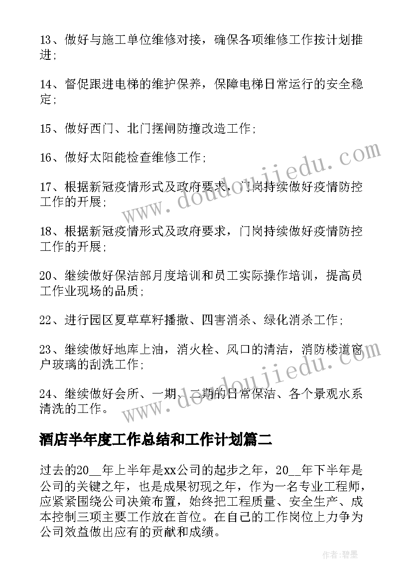 最新酒店半年度工作总结和工作计划 工作总结工作计划(大全8篇)