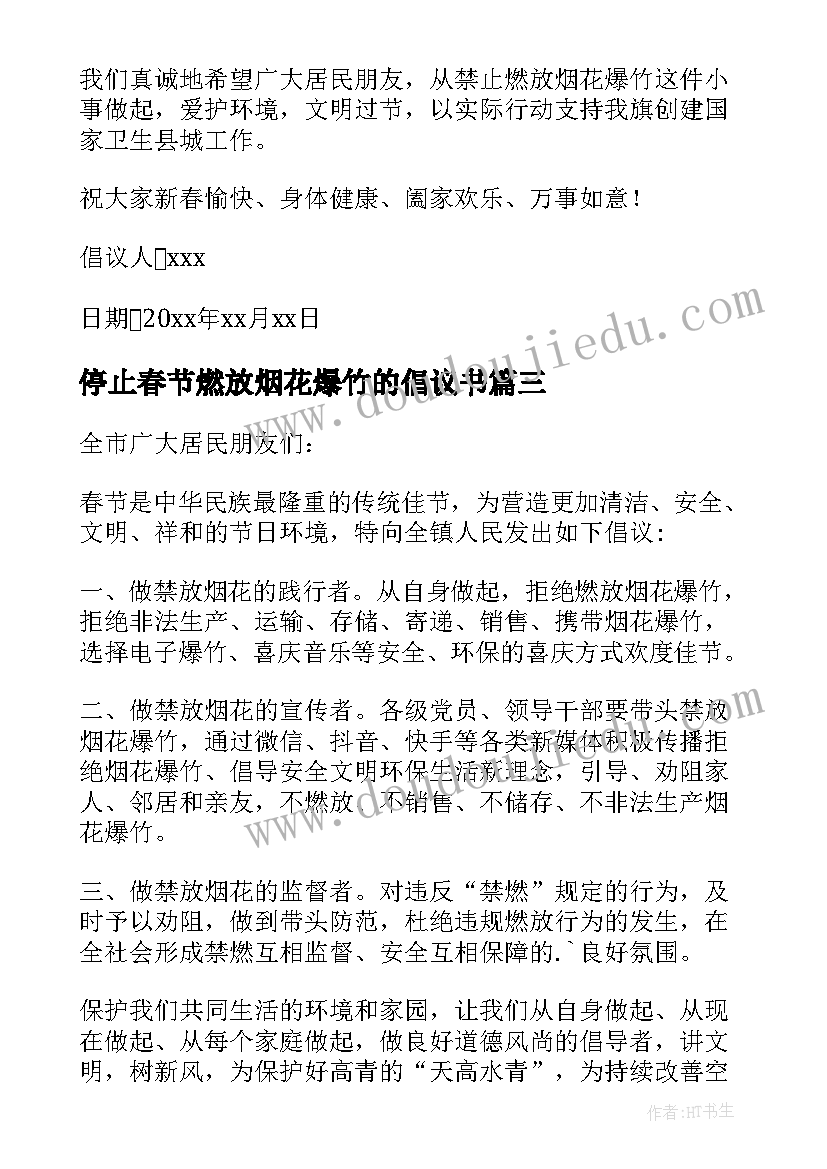 停止春节燃放烟花爆竹的倡议书 春节燃放烟花爆竹倡议书(实用5篇)