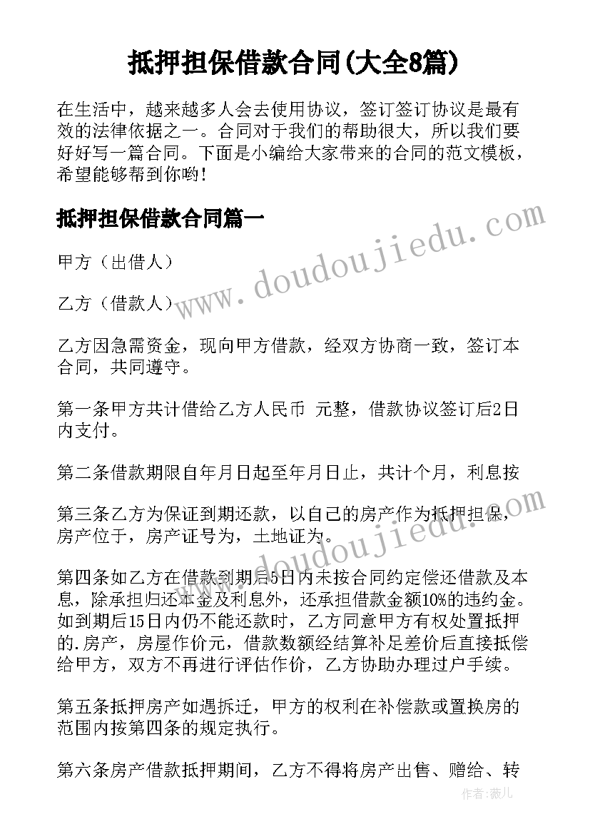 抵押担保借款合同(大全8篇)