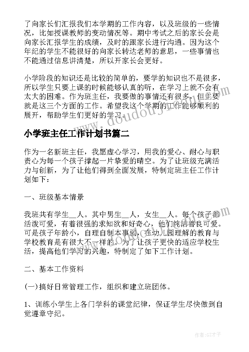 最新小学班主任工作计划书 小学班主任工作计划(汇总5篇)