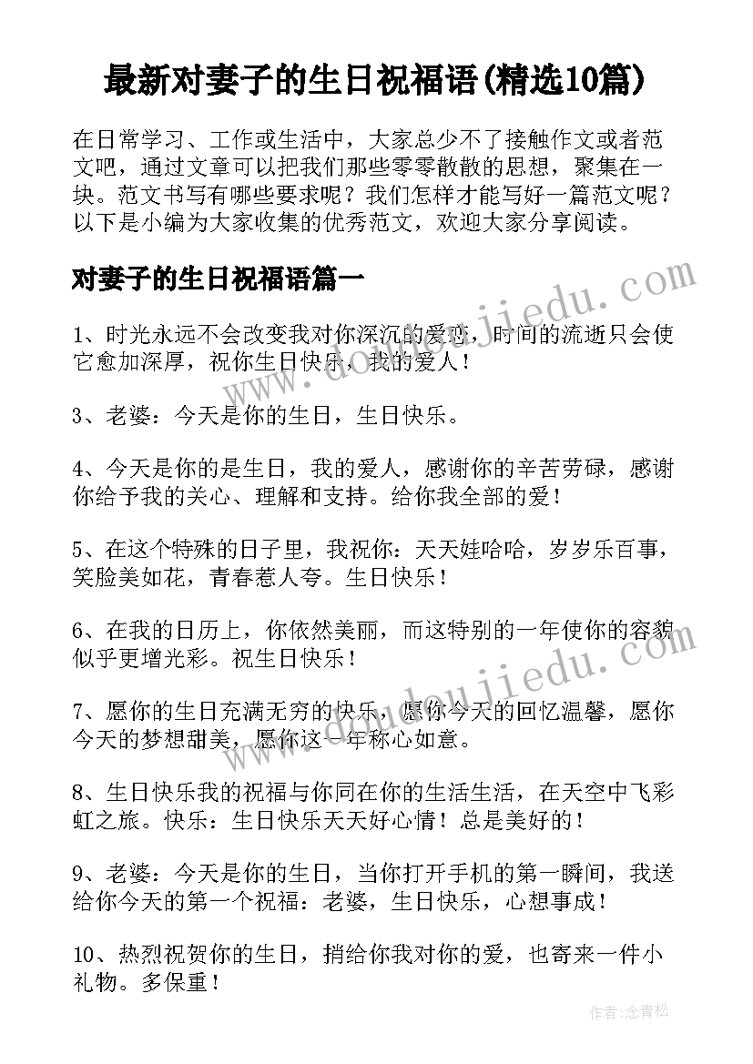 最新对妻子的生日祝福语(精选10篇)