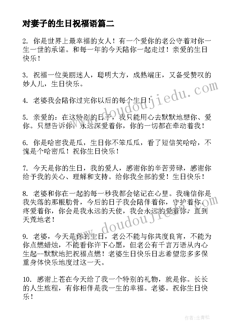 最新对妻子的生日祝福语(精选10篇)