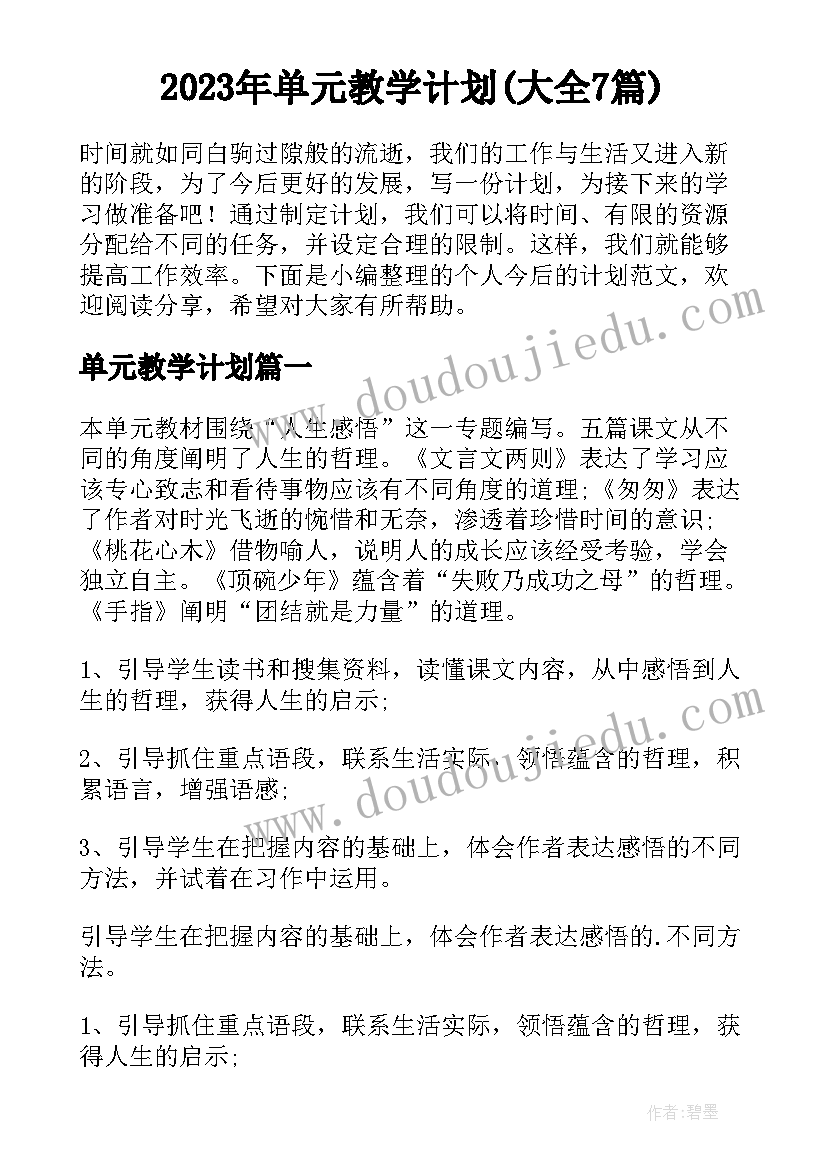 2023年单元教学计划(大全7篇)