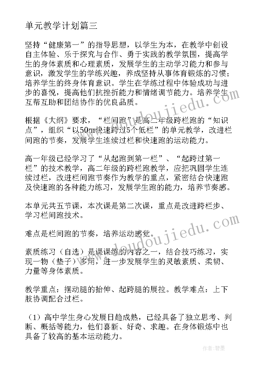 2023年单元教学计划(大全7篇)