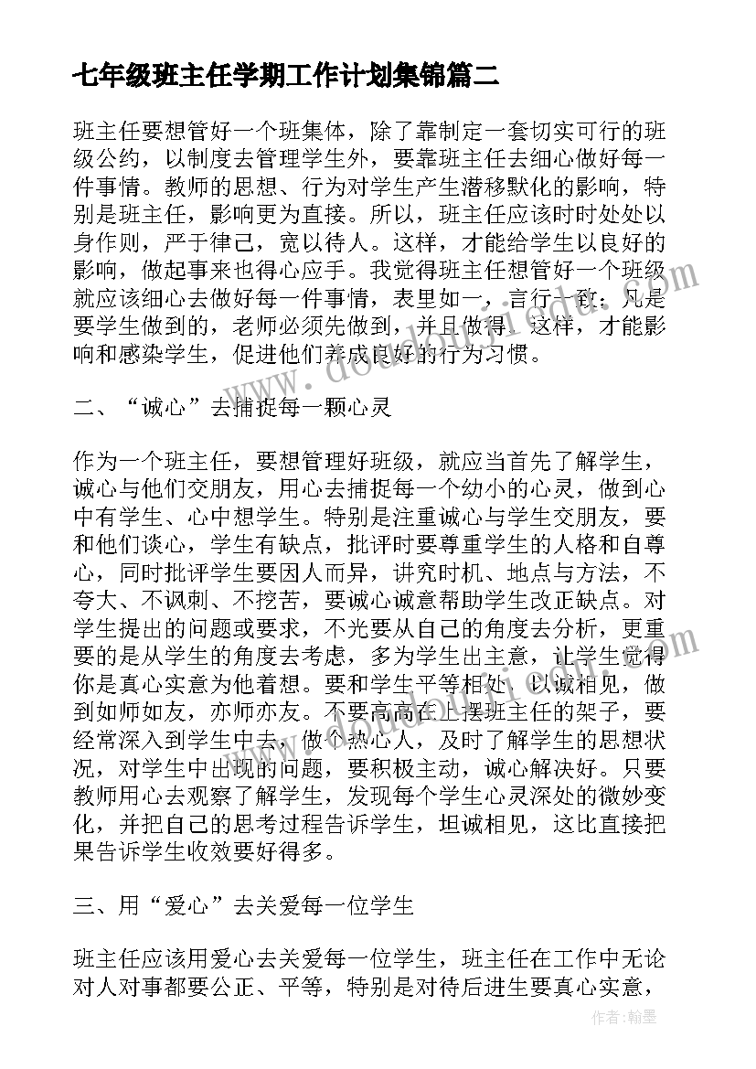 七年级班主任学期工作计划集锦(优质5篇)