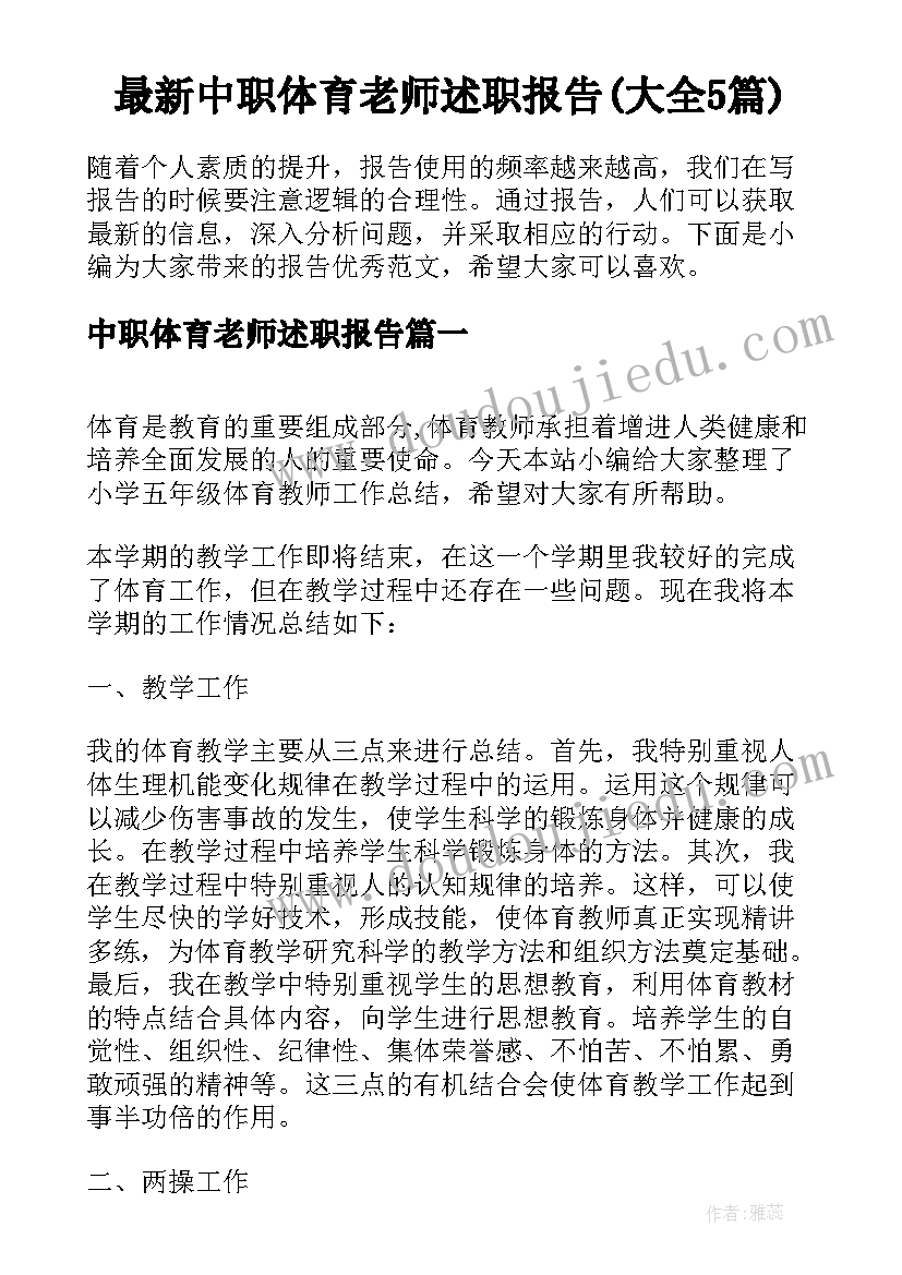 最新中职体育老师述职报告(大全5篇)