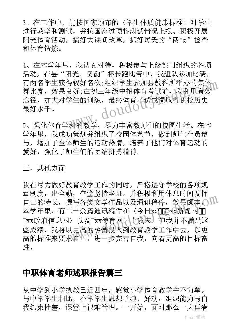 最新中职体育老师述职报告(大全5篇)