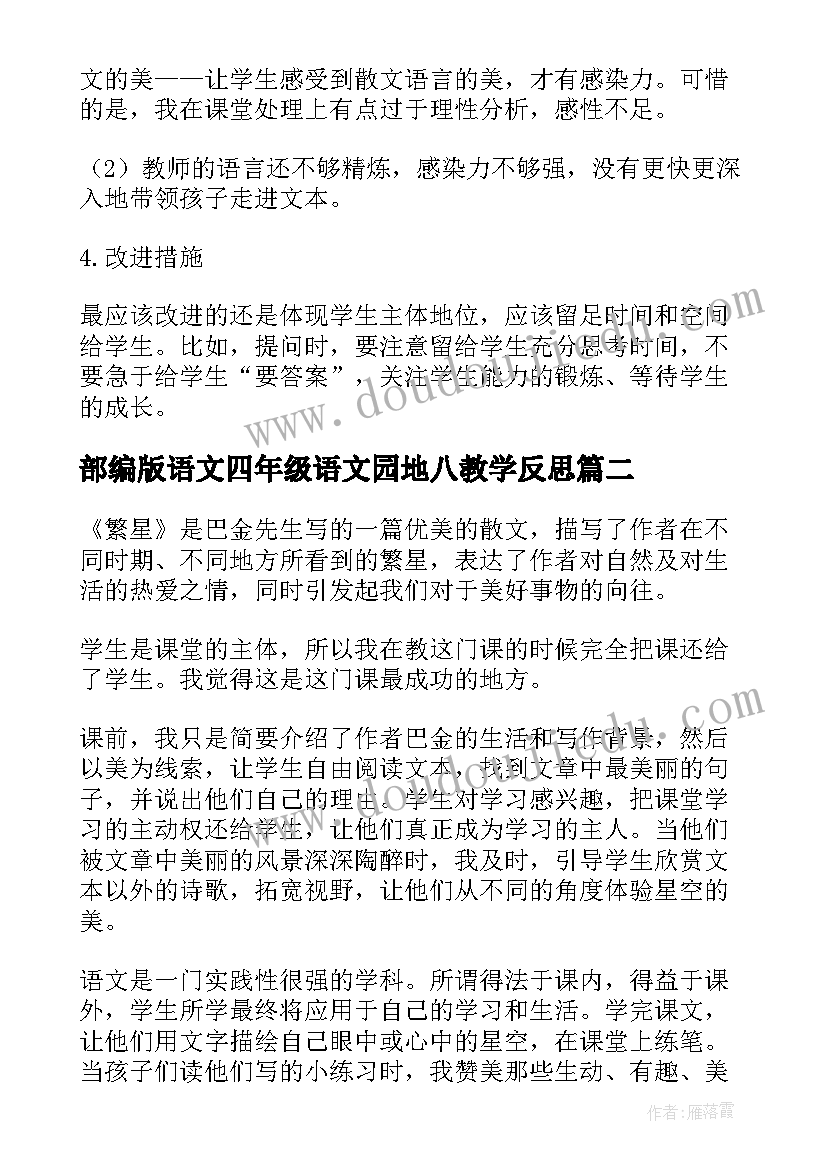 部编版语文四年级语文园地八教学反思(模板10篇)