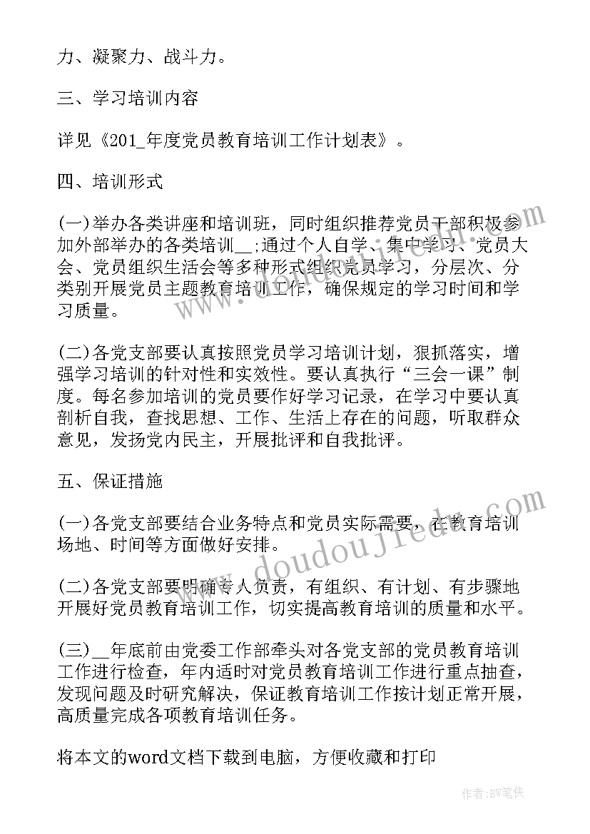 最新党员年度学习计划 小学党员学习计划表(精选6篇)